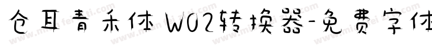 仓耳青禾体 W02转换器字体转换